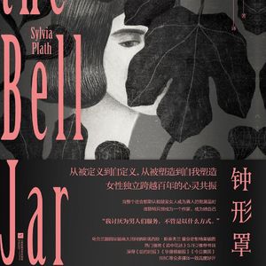 《钟形罩》女人支离破碎的梦想，和我们该如何阅读不够先进的女人