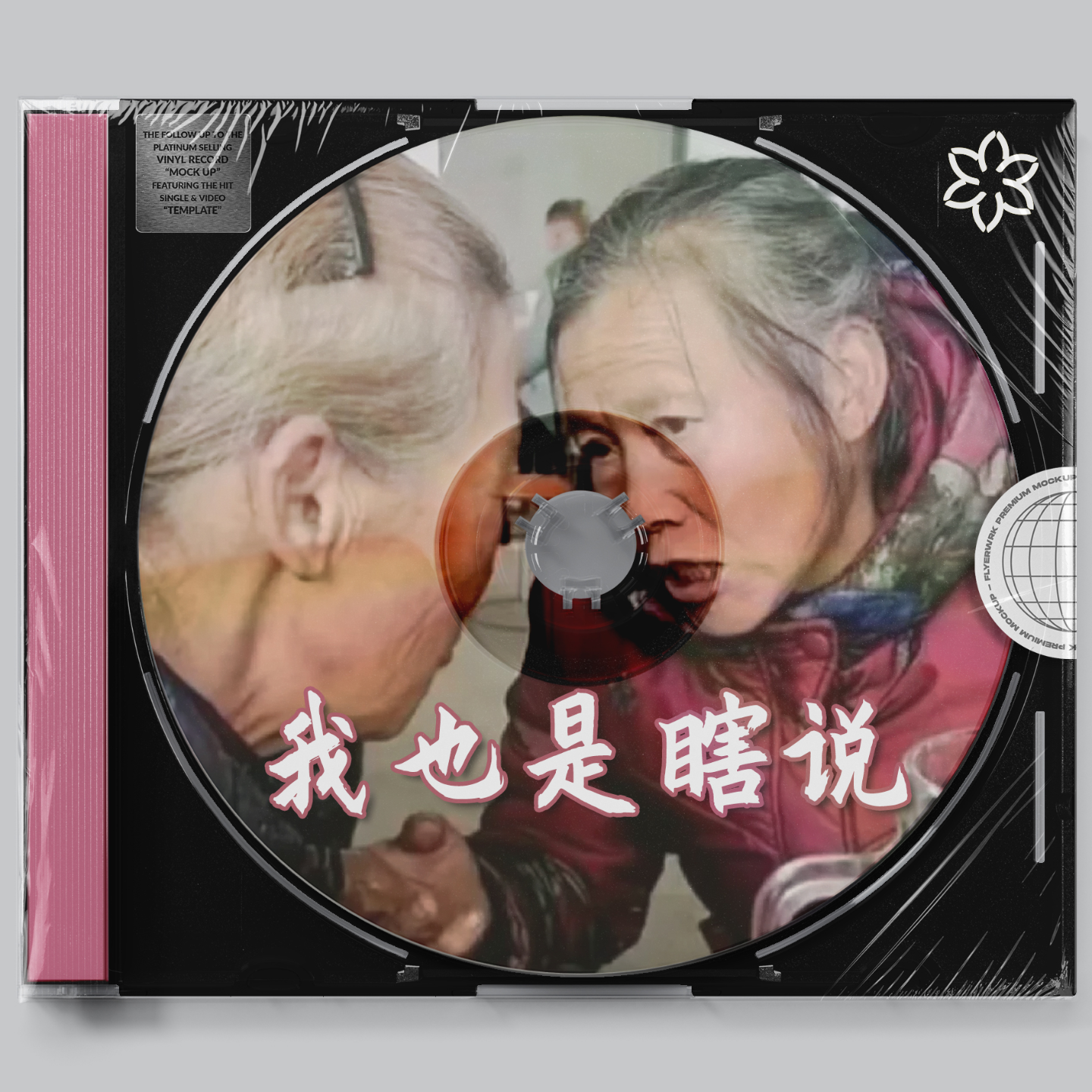 蠢事不少犯，趣事不少干！2024旅程告别版！ episode artwork