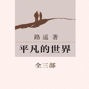 EP91：《 平凡的世界》｜两个黄土高坡上的年轻人，用一辈子告诉我们，什么叫普通人的尊严？