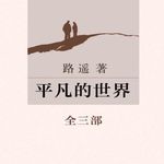 EP91：《 平凡的世界》｜两个黄土高坡上的年轻人，用一辈子告诉我们，什么叫普通人的尊严？