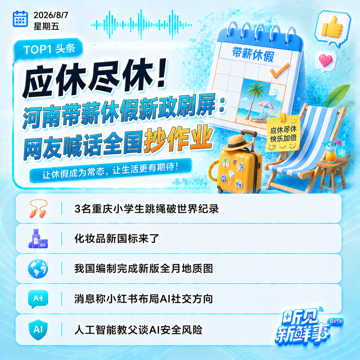 0807｜河南休假新政刷屏;化妆品新国标来了;DeepSeek拟调价;因凡蒂诺致歉 episode artwork