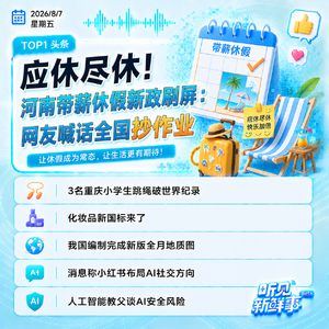 0807热点｜河南休假新政刷屏;化妆品新国标来了;DeepSeek拟调价;因凡蒂诺致歉