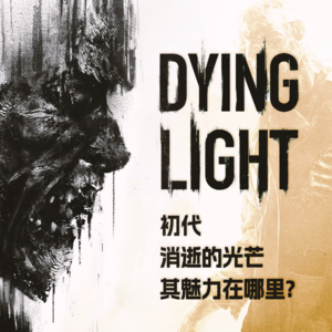 初代《消逝的光芒》的魅力在哪里?