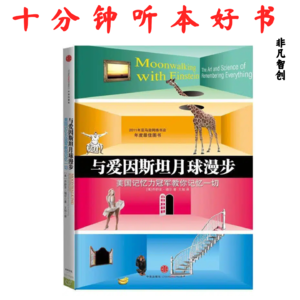 008《与爱因斯坦月球漫步》| 揭秘记忆训练的秘密，提升你的脑力潜能