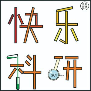 快乐科研