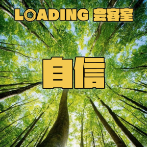 EP.092 - 自信从哪儿来的?