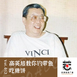 vol.12 惹惹喜剧：高英培《钓鱼》