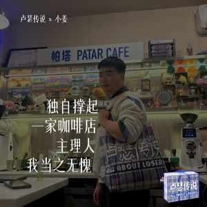 E19｜独自撑起一家咖啡店，主理人我当之无愧！