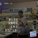 E19｜独自撑起一家咖啡店，主理人我当之无愧！