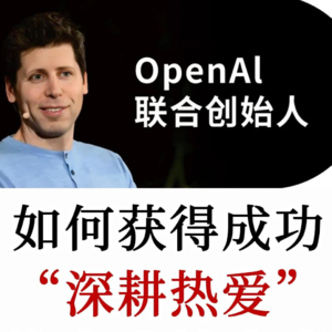 别先去学，要边干边学——这是一条被低估的人生建议 Sam Altman