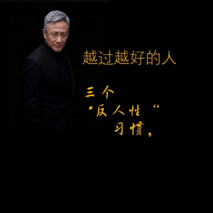 越过越好的人三个"反人性"习惯