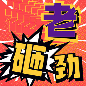 老砸劲