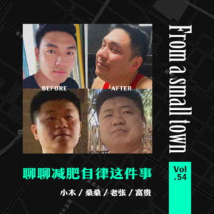 Vol.54 聊聊减肥自律,坚持1年我发生了什么变化?