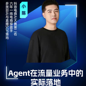 嘉宾小陈：Agent在流量业务中的实际落地