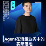 嘉宾小陈：Agent在流量业务中的实际落地