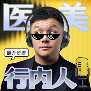 对话丁鹏｜医美业内传奇操盘手，却始终"没有1到10的命"