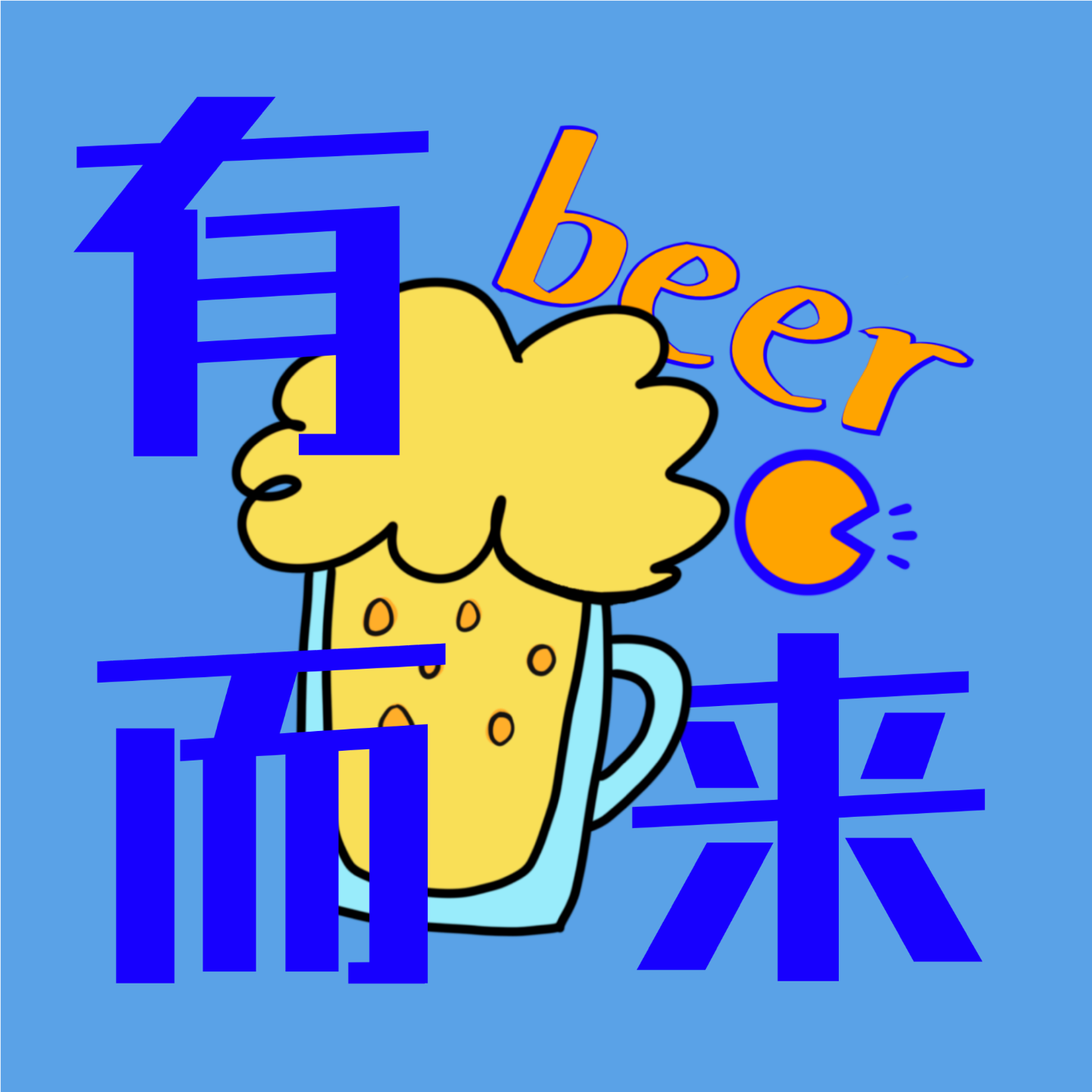 有beer而来