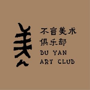 不言美术俱乐部