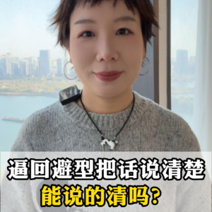 为什么你总在争吵里，逼回避型把话说清楚