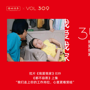 309 拉片我爱我家|39《都不容易》上集“我们走上你的工作岗位，心里更难受哇”