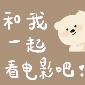 和我一起看电影吧