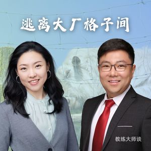 教练|逃离大厂格子间:我做一人公司的这几年,意识是如何彻底觉醒的