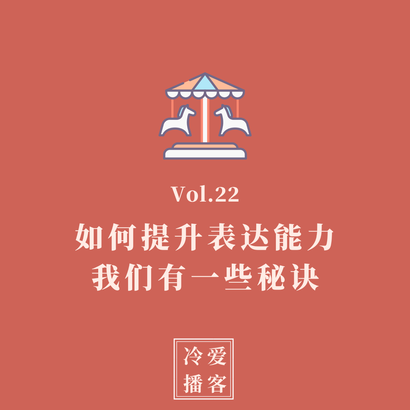 cover of episode Vol.22 如何提升表达能力？我们有一些秘诀