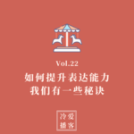 Vol.22 如何提升表达能力？我们有一些秘诀