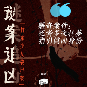 谜案追凶第07案｜少女赏月后失踪，暴雨冲出遗体，一个月内小镇连发两起少女虐杀案