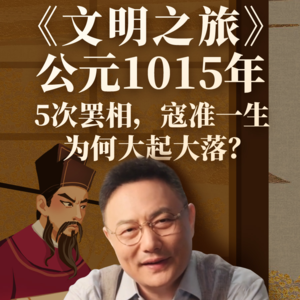 公元1015年：5次罢相，寇准一生为何大起大落？