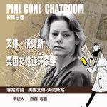 97.罪案时刻|末路狂花：美国女性连环杀手艾琳·沃诺斯案
