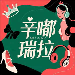 Ep09 在奥德赛时期,请大胆搞砸你自己