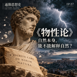 EP27 - 物性论:自然本身,能不能解释自然?