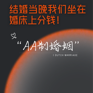 视觉志采访:结婚当晚坐在婚床上分钱,我的AA制婚姻比爱情更长久