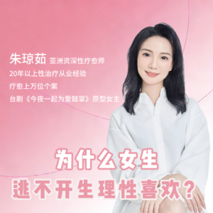 为什么女生逃不开生理性喜欢？
