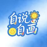 自说自画