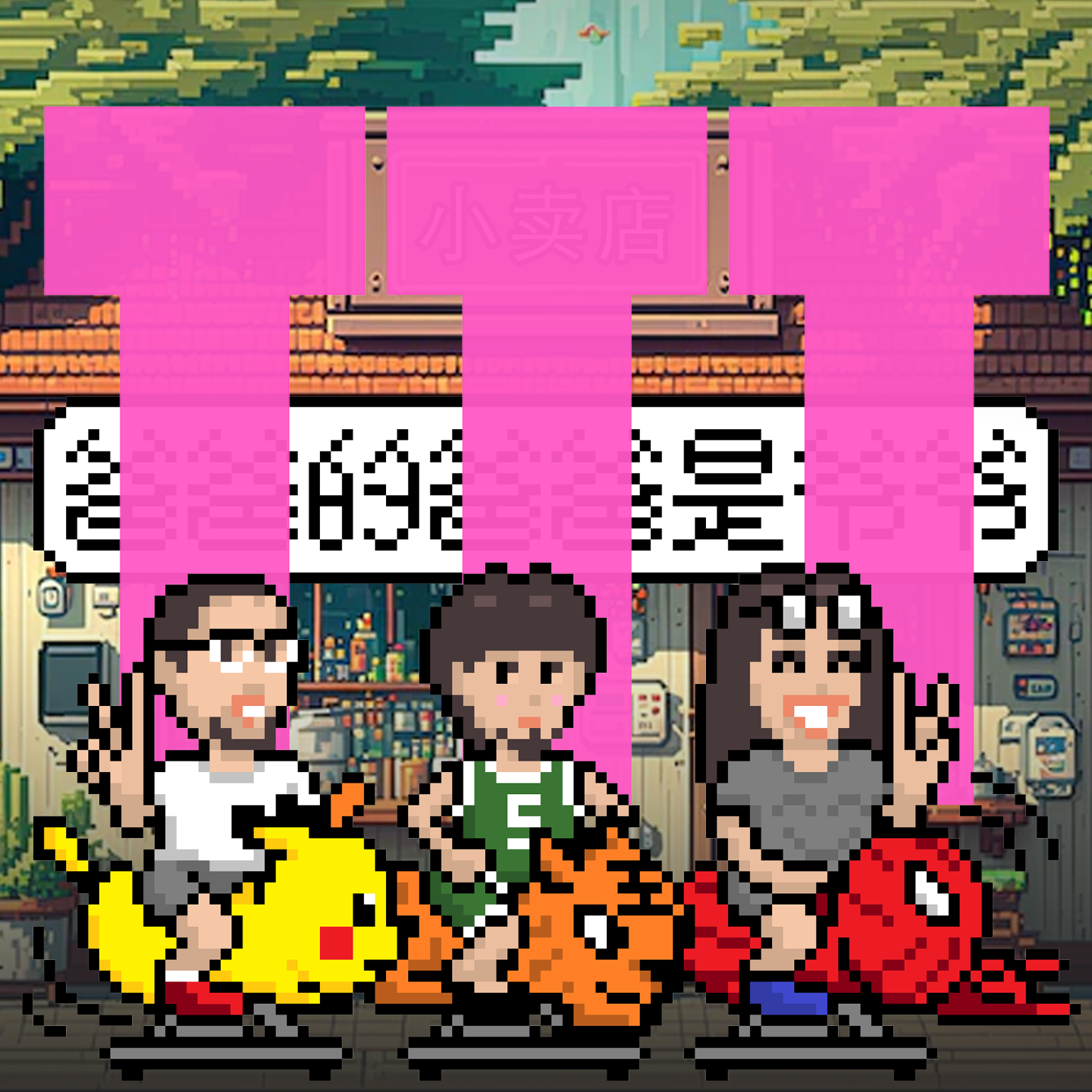你的暑假，我的暑假，好像不一样! Vol.3 episode artwork