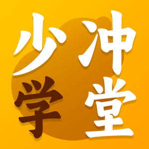 少冲学堂