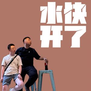 水快开了