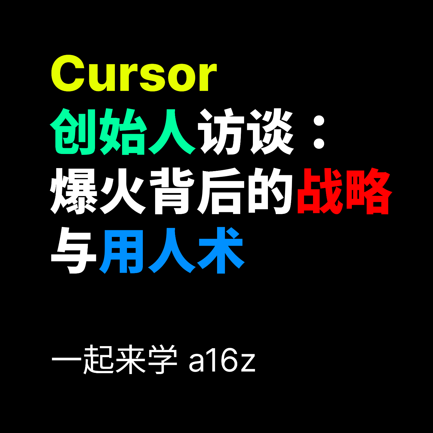 Cursor 创始人访谈：爆火背后的战略与用人术