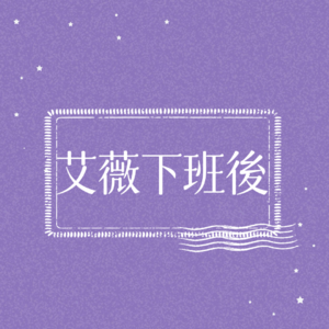 艾薇下班後