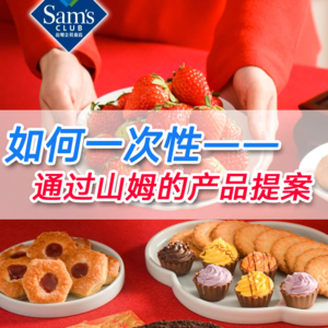 23 产品提案如何一次性让山姆评审点头