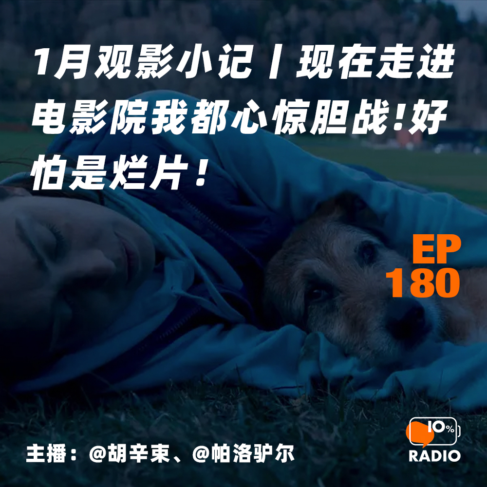 cover of episode EP180-1月观影小记丨现在走进电影院我都心惊胆战！好怕是烂片！
