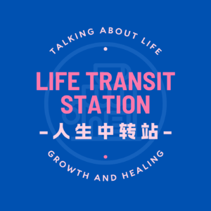 人生中转站