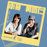 EP07乐人谈｜小寒✖️黄韵仁：写好一首歌到底需要什么？从入行谈起