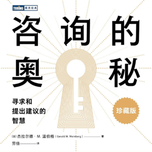 认知书单 No. 24 《咨询的奥秘》