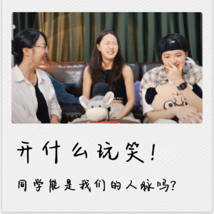 开什么玩笑!同学能是我们的人脉吗?