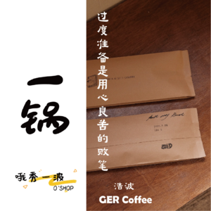 一锅 | GER coffee：过度准备是用心良苦的败笔-浩波x柚桑