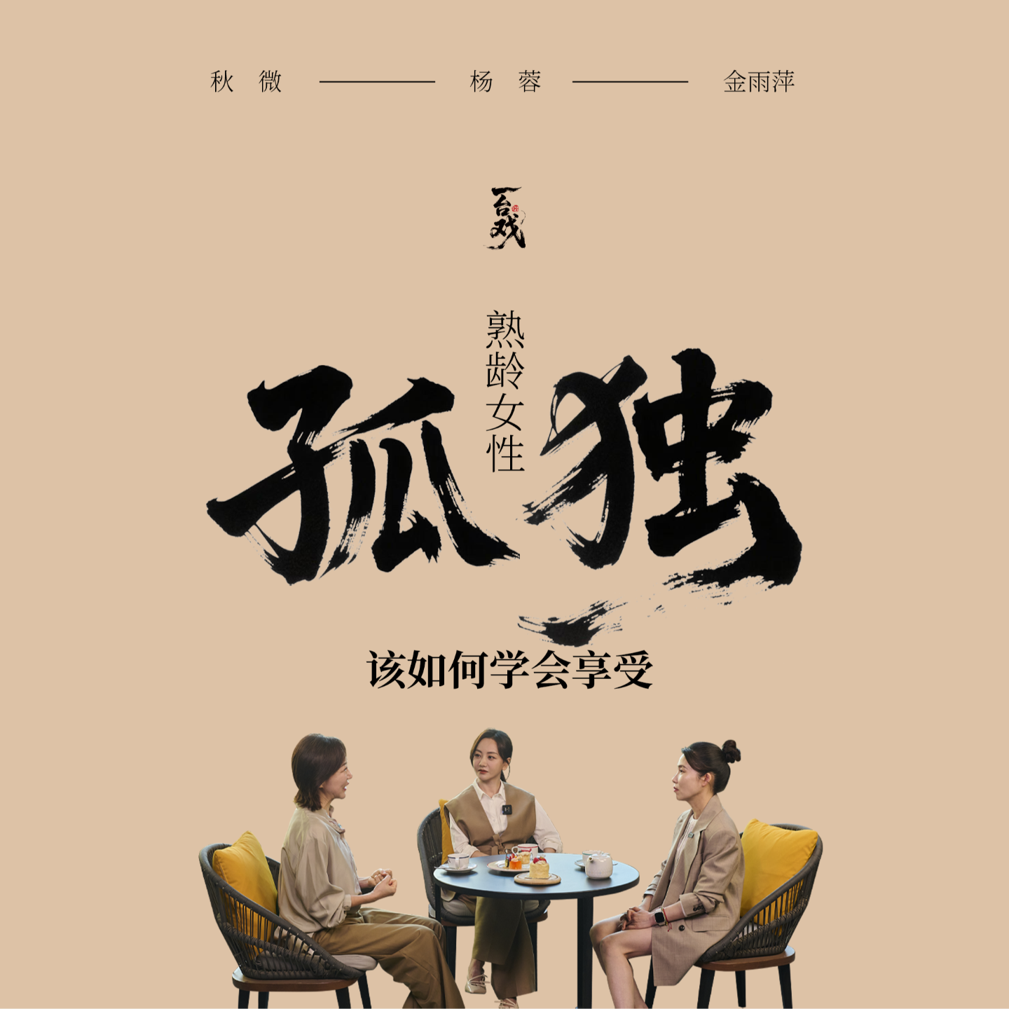 Vol.03 与杨蓉&秋微聊：孤独教我二三事 episode artwork