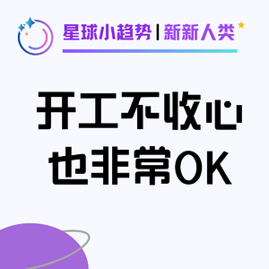 Vol.51 开工不收心也ok! 如何度过节后混乱的第一个工作周?